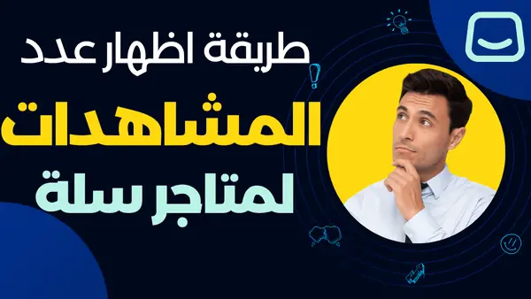 شرح طريقة اظهار عدد مشاهدات المنتج في متجر سلة